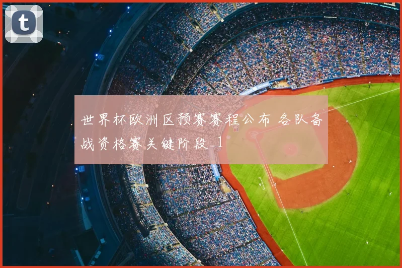 世界杯欧洲区预赛赛程公布 各队备战资格赛关键阶段_1