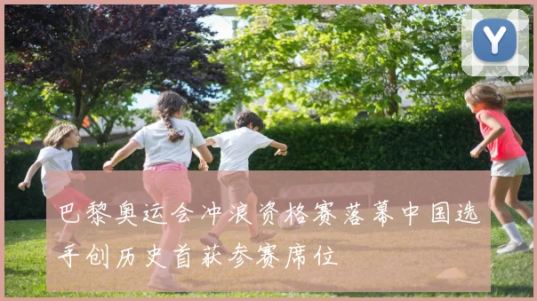 巴黎奥运会冲浪资格赛落幕中国选手创历史首获参赛席位