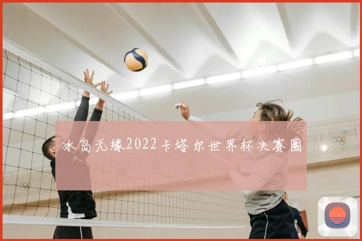 冰岛无缘2022卡塔尔世界杯决赛圈