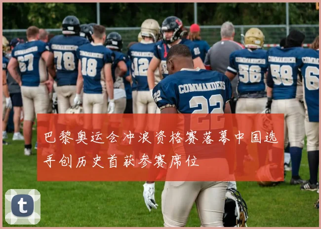 巴黎奥运会冲浪资格赛落幕中国选手创历史首获参赛席位
