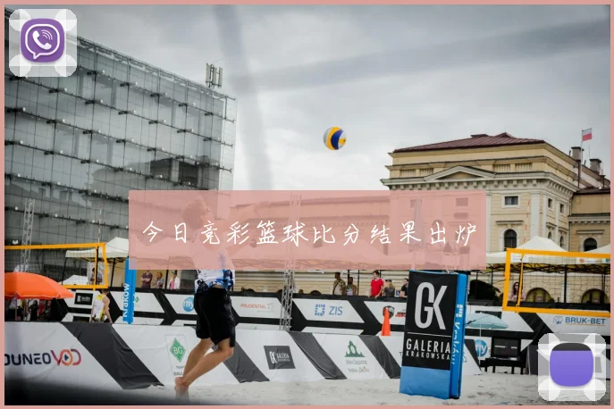 今日竞彩篮球比分结果出炉