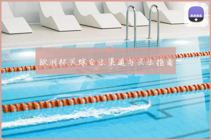 欧洲杯买球合法渠道与买法指南