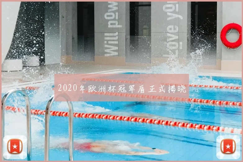 2020年欧洲杯冠军盾正式揭晓