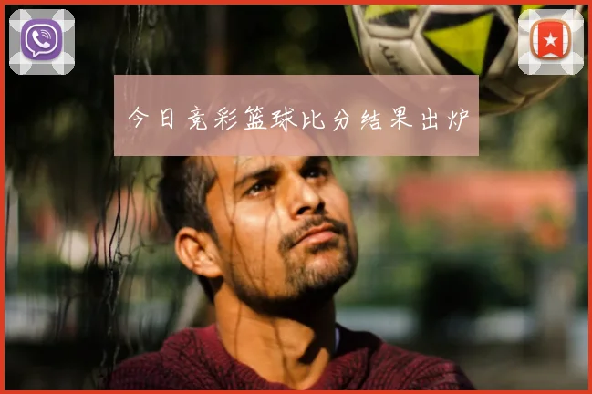 今日竞彩篮球比分结果出炉