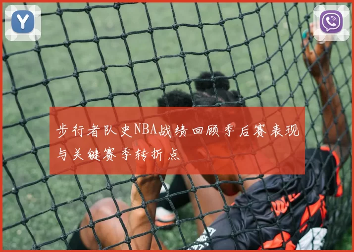 步行者队史NBA战绩回顾季后赛表现与关键赛季转折点