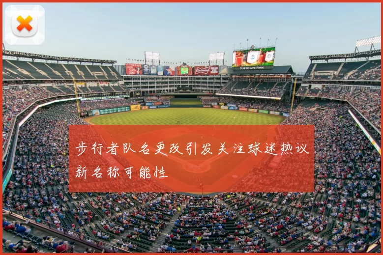 步行者队名更改引发关注球迷热议新名称可能性