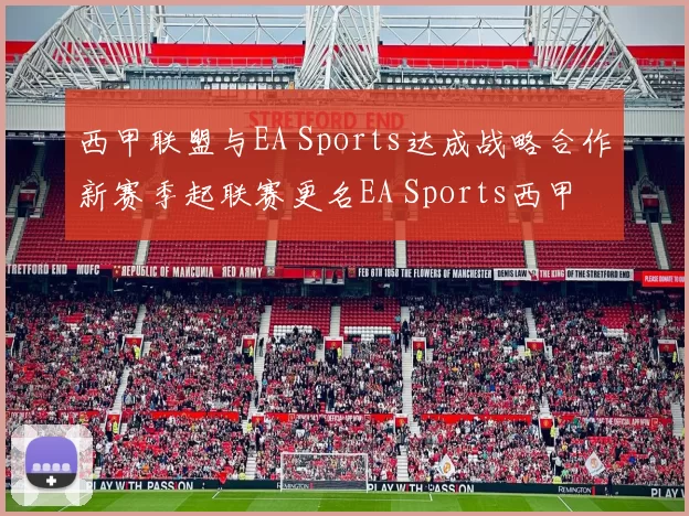 西甲联盟与EA Sports达成战略合作新赛季起联赛更名EA Sports西甲