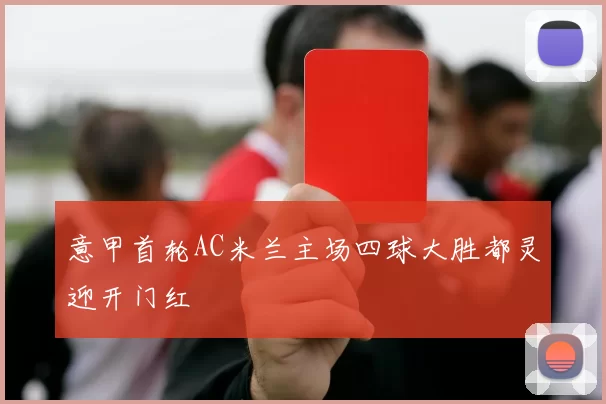 意甲首轮AC米兰主场四球大胜都灵迎开门红