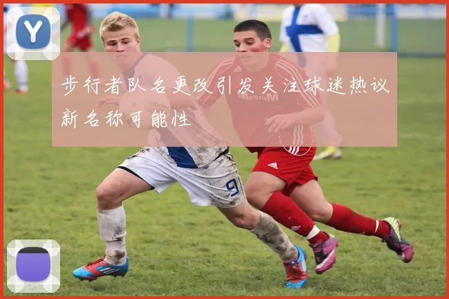 步行者队名更改引发关注球迷热议新名称可能性