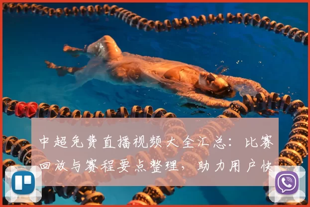 中超免费直播视频大全汇总：比赛回放与赛程要点整理，助力用户快速观赛与关注新闻事件