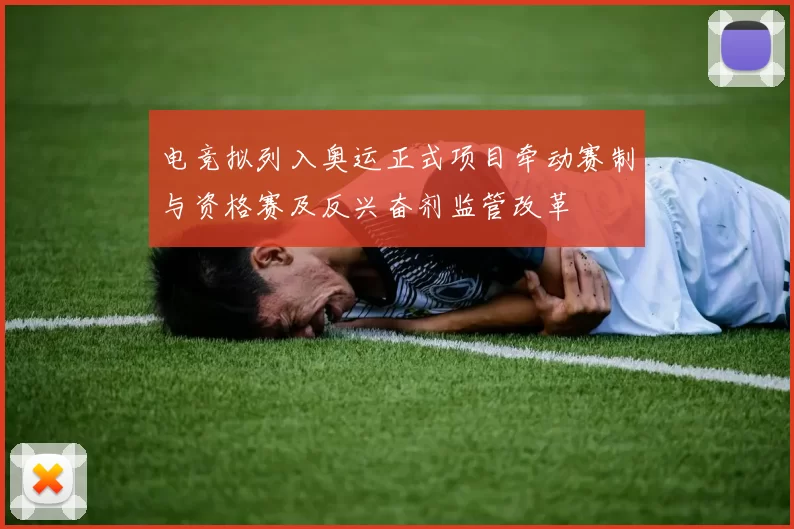 电竞拟列入奥运正式项目牵动赛制与资格赛及反兴奋剂监管改革