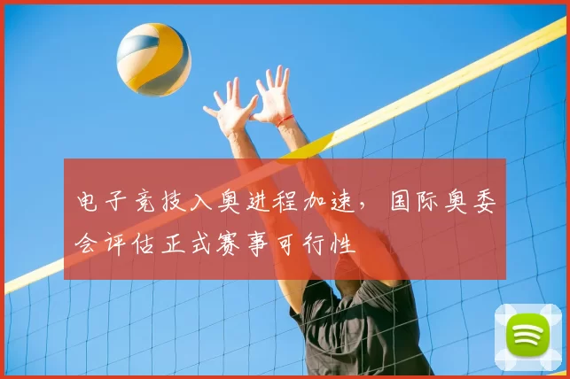 电子竞技入奥进程加速，国际奥委会评估正式赛事可行性