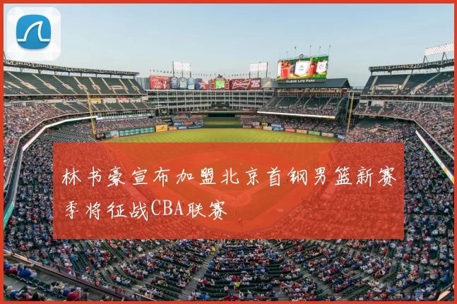 林书豪宣布加盟北京首钢男篮新赛季将征战CBA联赛