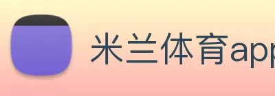 米兰体育app官网入口 - 米兰(中国) logo